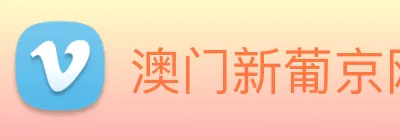 澳门新葡京网站入口 Logo